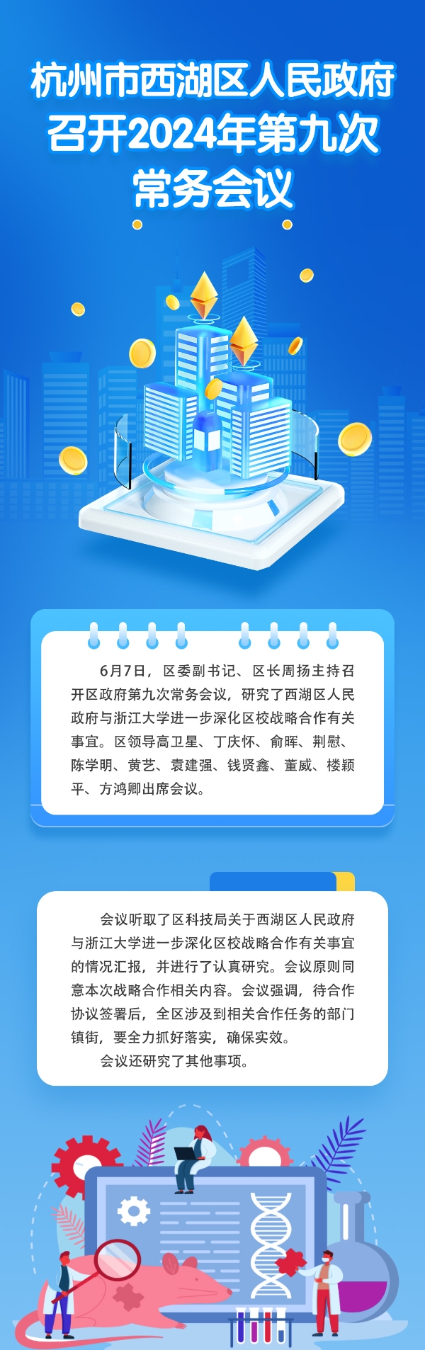 杭州市西湖區(qū)人民政府召開2024年第九次常務會議.jpg